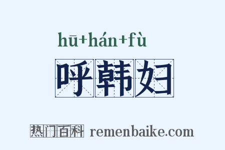 呼韩妇是什么意思的图片